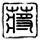 鲁比奥称中美关系非常有建设性